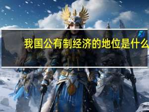 我国公有制经济的地位是什么