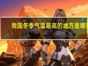 我国冬季气温最高的地方是哪里