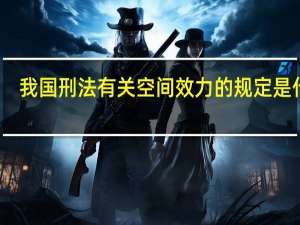 我国刑法有关空间效力的规定是什么