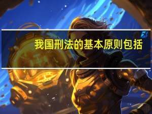 我国刑法的基本原则包括（）