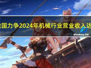 我国力争2024年机械行业营业收入达8.1万亿元