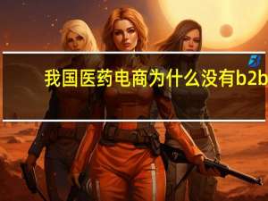 我国医药电商为什么没有b2b