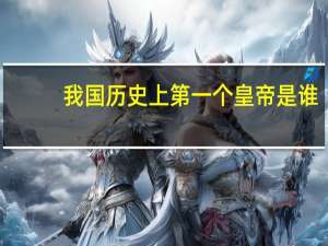 我国历史上第一个皇帝是谁