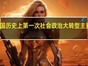 我国历史上第一次社会政治大转型主要指什么
