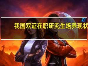 我国双证在职研究生培养现状