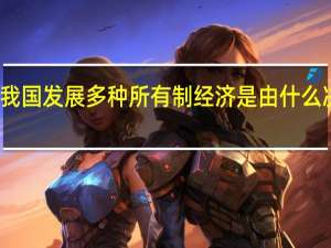 我国发展多种所有制经济是由什么决定的