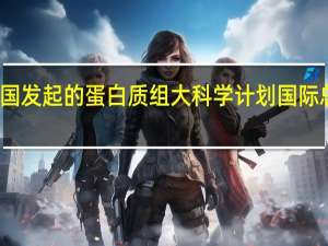 我国发起的蛋白质组大科学计划国际总部成立