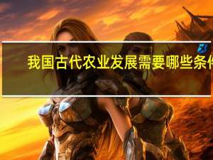 我国古代农业发展需要哪些条件