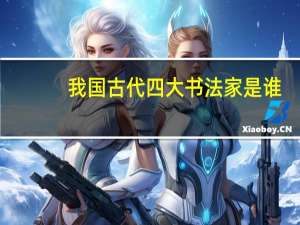 我国古代四大书法家是谁