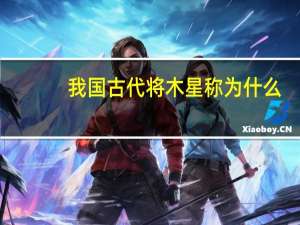 我国古代将木星称为什么