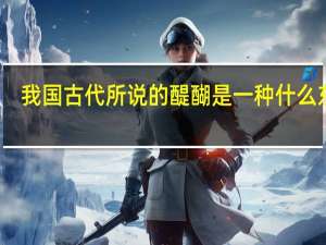 我国古代所说的醍醐是一种什么东西