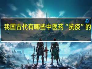 我国古代有哪些中医药“抗疫”的记载