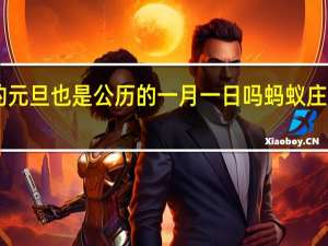我国古时候的元旦也是公历的一月一日吗 蚂蚁庄园1月1日答案最新