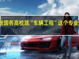 我国各高校就“车辆工程”这个专业的排名