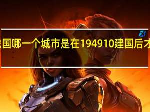 我国哪一个城市是在194910建国后才解放的