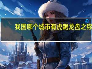 我国哪个城市有虎踞龙盘之称