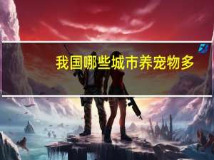 我国哪些城市养宠物多