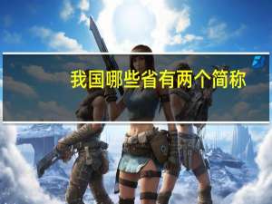 我国哪些省有两个简称