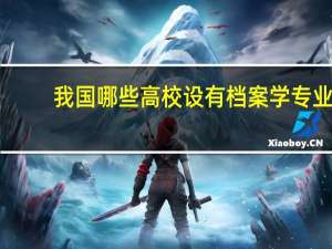 我国哪些高校设有档案学专业