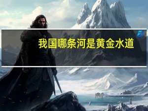 我国哪条河是黄金水道