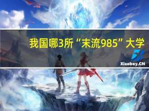 我国哪3所“末流985”大学，分数线较低，适合高考生捡漏