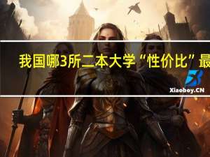 我国哪3所二本大学“性价比”最高，实力强悍，适合中等生捡漏