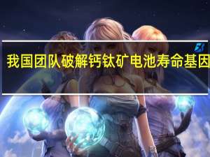 我国团队破解钙钛矿电池寿命基因难题