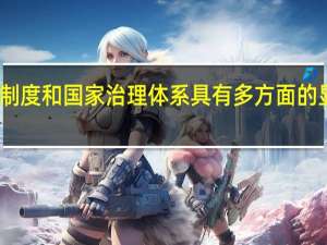 我国国家制度和国家治理体系具有多方面的显著优势主要是