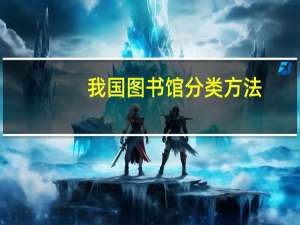 我国图书馆分类方法（图书馆分类方法）