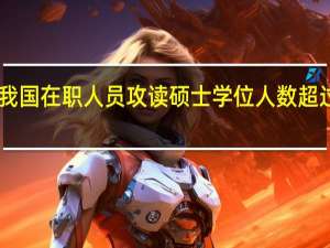 我国在职人员攻读硕士学位人数超过60万