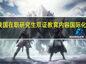 我国在职研究生双证教育内容国际化的现状