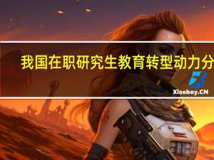 我国在职研究生教育转型动力分析