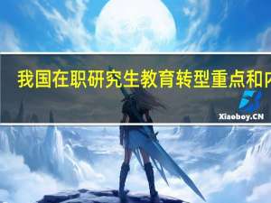 我国在职研究生教育转型重点和内容