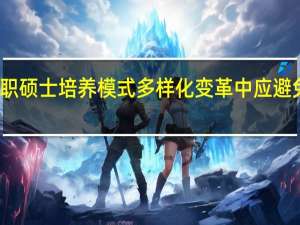 我国在职硕士培养模式多样化变革中应避免的几个误区