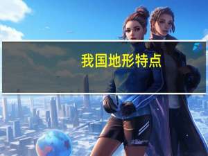 我国地形特点