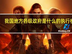 我国地方各级政府是什么的执行机关