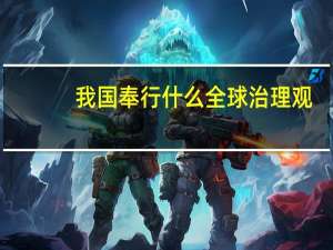 我国奉行什么全球治理观