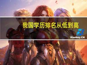 我国学历排名从低到高