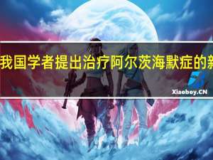 我国学者提出治疗阿尔茨海默症的新思路