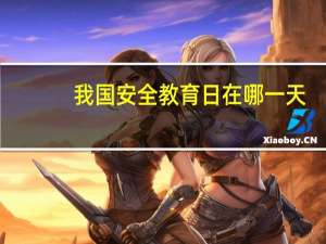 我国安全教育日在哪一天