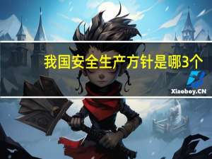 我国安全生产方针是哪3个