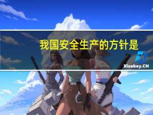 我国安全生产的方针是(  )。