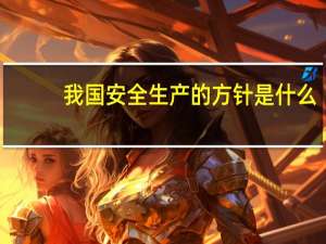 我国安全生产的方针是什么