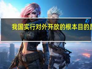 我国实行对外开放的根本目的是( )