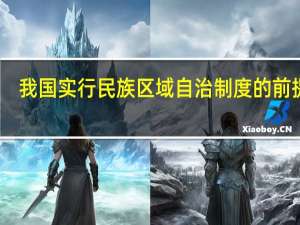 我国实行民族区域自治制度的前提是