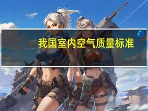 我国室内空气质量标准（室内空气质量标准）