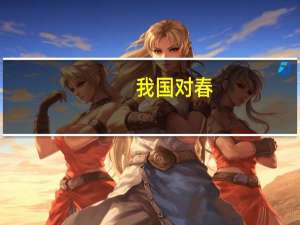 我国对春，夏，秋，冬的风有许多别称。和风指什么