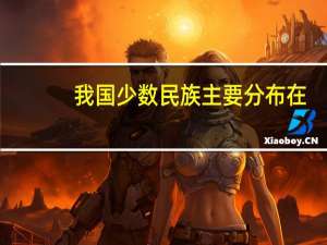 我国少数民族主要分布在： （ ）