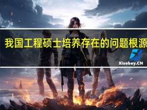 我国工程硕士培养存在的问题根源分析