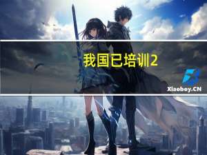 我国已培训2.5万余名营养指导员针对重点人群提供服务